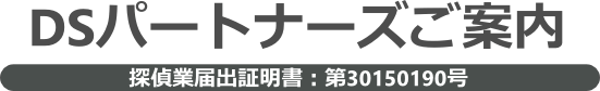 別れさせ屋DSパートナーズご案内